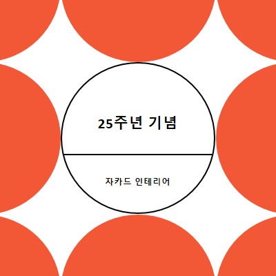 25주년 기념 orange modern-geometric-&-linear