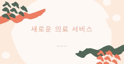 의사가 필요해요 orange organic-simple