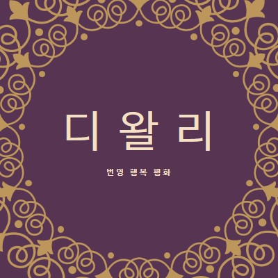 당신의 인생을 밝게 purple organic-boho