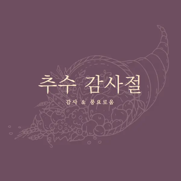 풍성한 수확 purple modern-simple