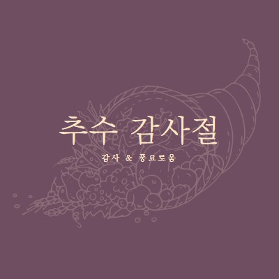 풍성한 수확 purple modern-simple