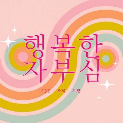 기쁨, 축하, 사랑 pink vintage-retro