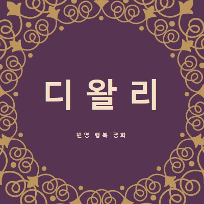 당신의 인생을 밝게 purple organic-boho