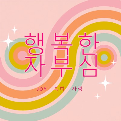 기쁨, 축하, 사랑 pink vintage-retro