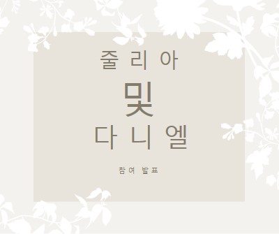 사랑의 정원 gray vintage-botanical