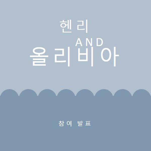 매력적인 이야기 blue whimsical-line