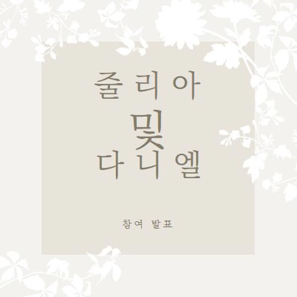 사랑의 정원 gray vintage-botanical