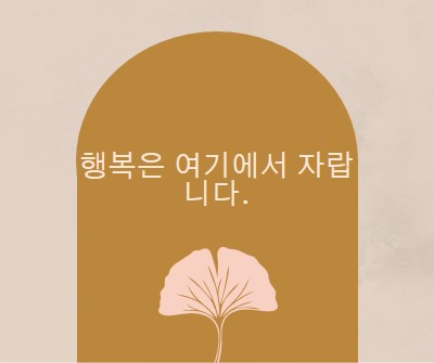 행복은 여기에서 자랍니다. gray organic-boho