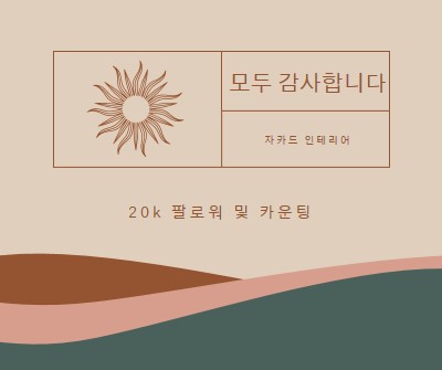 20k 팔로워 및 카운팅 pink organic-boho