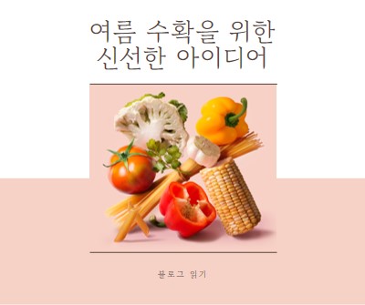 여름 수확 pink modern-simple