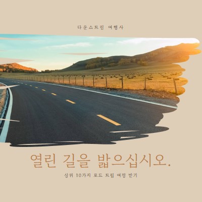 경치 좋은 루트를 타고 brown organic-boho