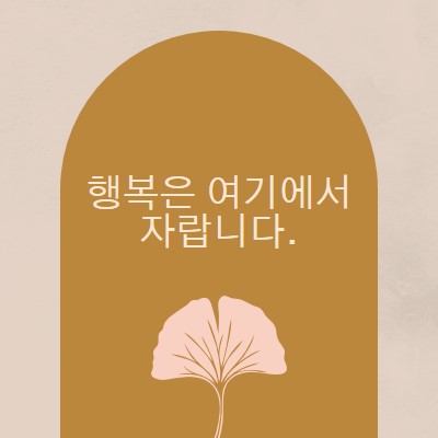 행복은 여기에서 자랍니다. gray organic-boho