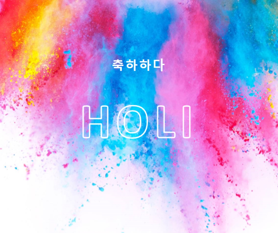 해피 홀리 white modern-bold
