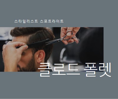 스타일리스트 스포트라이트 gray modern-simple