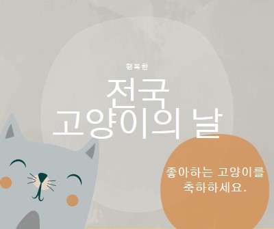 해피 내셔널 캣 데이 gray organic-simple