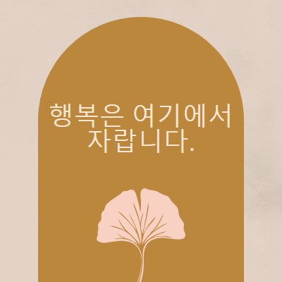 행복은 여기에서 자랍니다. gray organic-boho