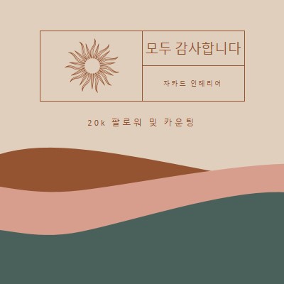 20k 팔로워 및 카운팅 pink organic-boho