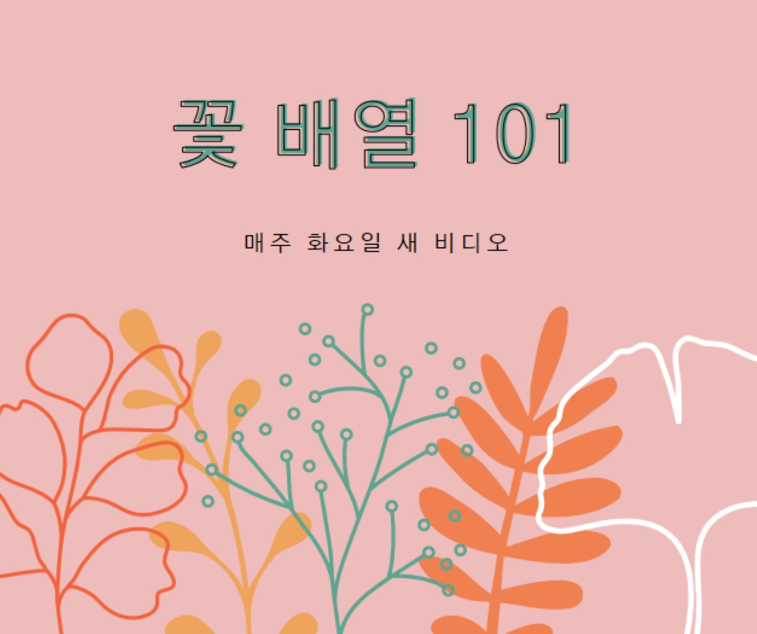 꼬리치는 꽃 pink whimsical-line