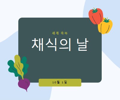 채소를 가진 삶 green organic-simple