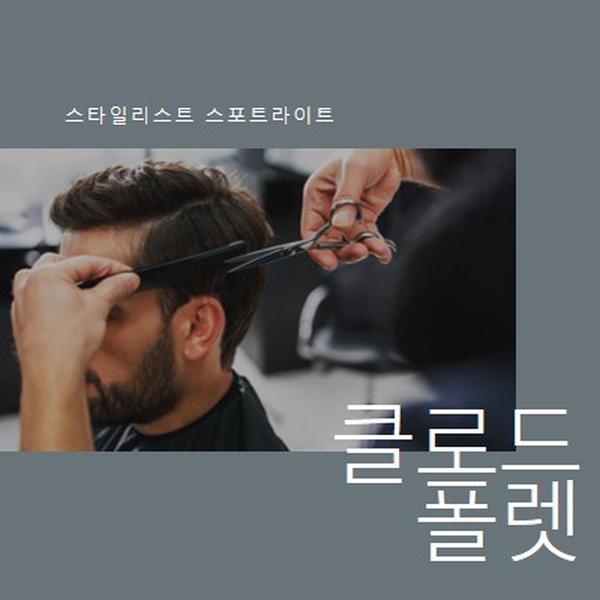 스타일리스트 스포트라이트 gray modern-simple