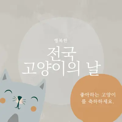 해피 내셔널 캣 데이 gray organic-simple