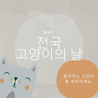 해피 내셔널 캣 데이 gray organic-simple