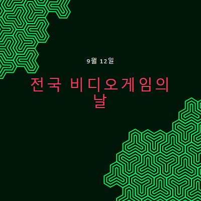 다행 당신은 게임 black modern-bold