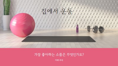 집에서 운동 gray modern-bold