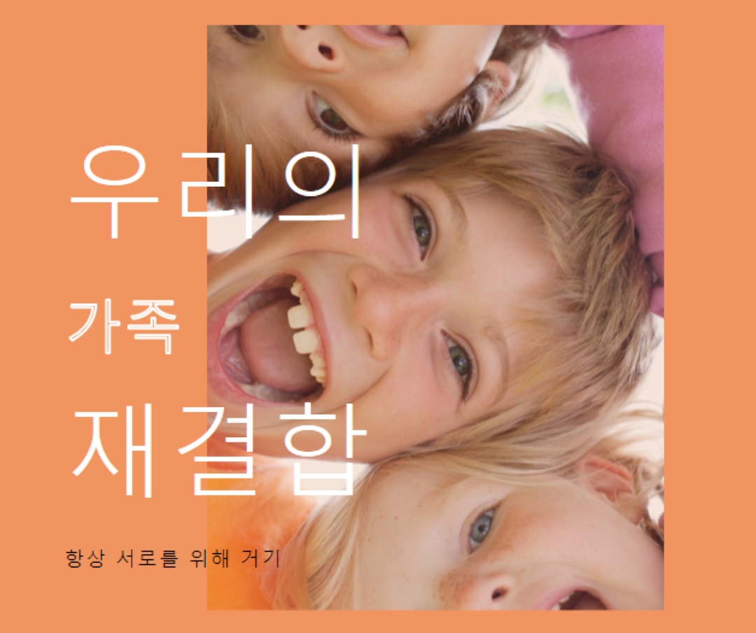 가족의 재미 orange modern-bold