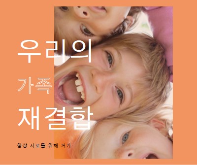 가족의 재미 orange modern-bold