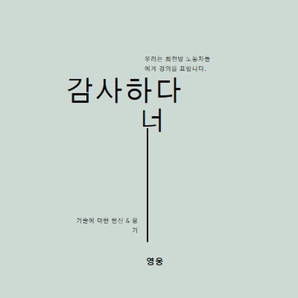 우리는 당신을 경례 gray modern-simple