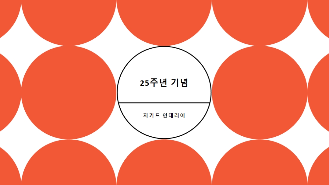25주년 기념 orange modern-geometric-&-linear