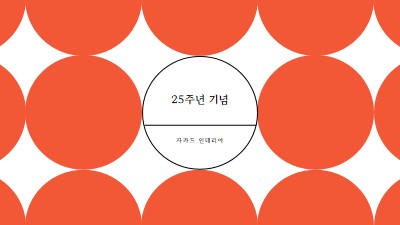 25주년 기념 orange modern-geometric-&-linear