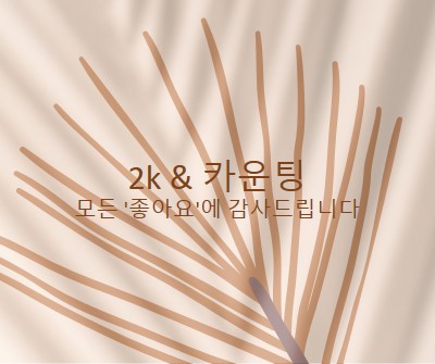 여러분을 의지하십시오. brown organic-boho