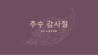 풍성한 수확 purple modern-simple