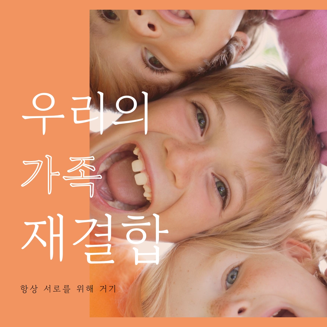 가족의 재미 orange modern-bold