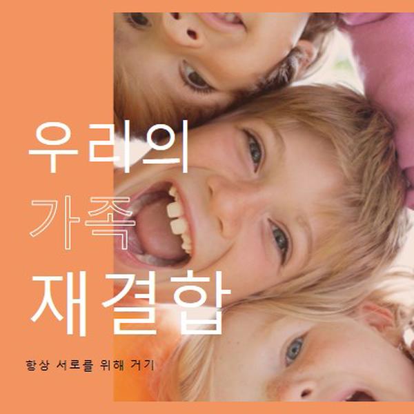 가족의 재미 orange modern-bold