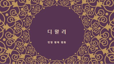 당신의 인생을 밝게 purple organic-boho