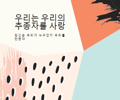 사랑을 느껴보세요 white modern-bold