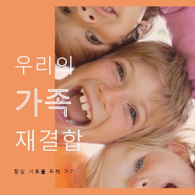 가족의 재미 orange modern-bold