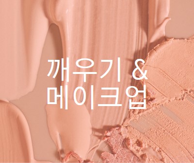 메이크업을 & 일어나 pink modern-simple