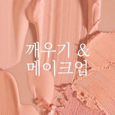 메이크업을 & 일어나 pink modern-simple