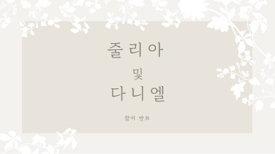 사랑의 정원 gray vintage-botanical