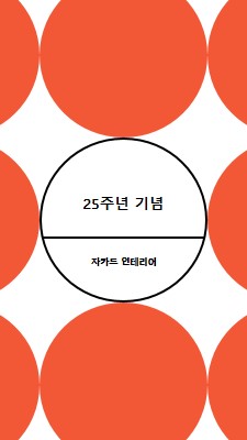 25주년 기념 orange modern-geometric-&-linear