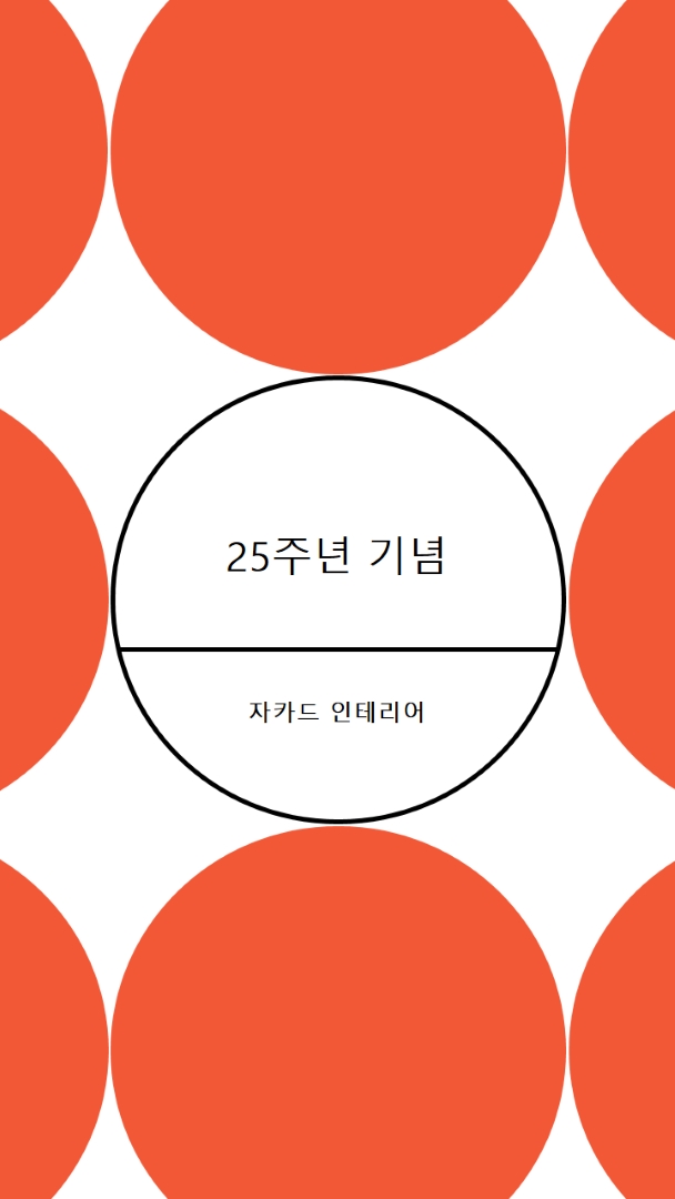 25주년 기념 orange modern-geometric-&-linear