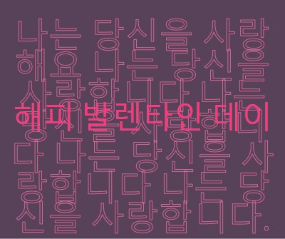 사랑해요, 발렌타인 데이 purple modern-bold