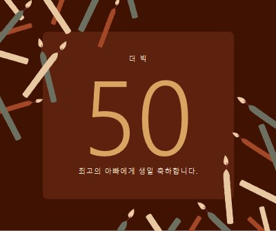 50번째 생일 축하 brown modern-simple