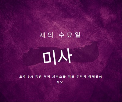 재 수요일 미사 purple modern-simple