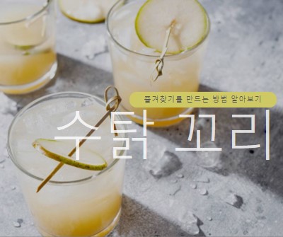 내가 가장 좋아하는 칵테일 만들기 yellow modern-simple