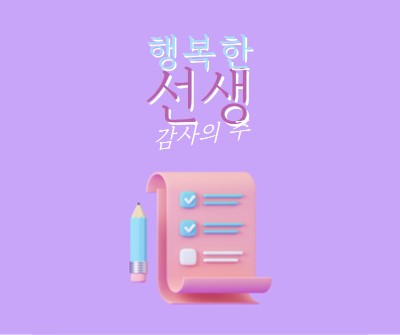 교사 감사 주간 purple whimsical-color-block